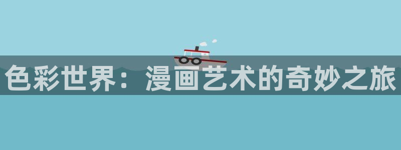 健身教练漫画香蕉漫画：色彩世界：漫画艺术的奇妙之旅