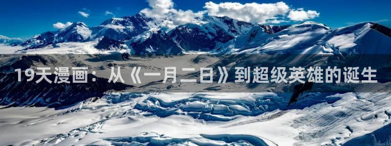 香蕉漫画登录页面免费漫画入口：19天漫画：从《一月二日》到超级英雄的诞生