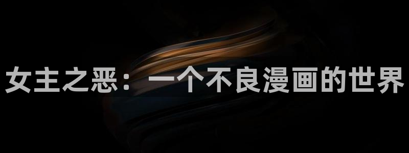 香蕉文化漫画免费浏览入口在哪：女主之恶：一个不良漫画的世界