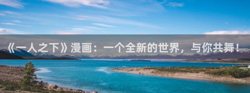 香蕉漫画搞笑：《一人之下》漫画：一个全新的世界，与你共舞！