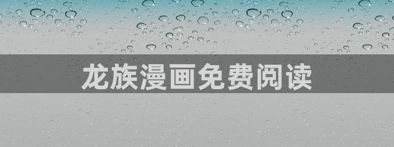 香蕉漫画18禁：龙族漫画免费阅读