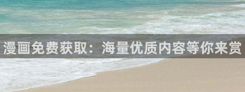 香蕉文化漫画书免费阅读平台网页：漫画免费获取：海量优质内容等你来赏