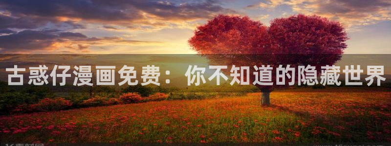 香蕉漫画免费读漫画网下拉式免费：古惑仔漫画免费：你不知道的隐藏世界