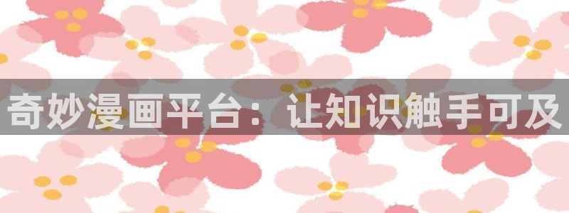 香蕉娱乐漫画：奇妙漫画平台：让知识触手可及