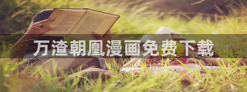 香蕉漫画进入：万渣朝凰漫画免费下载