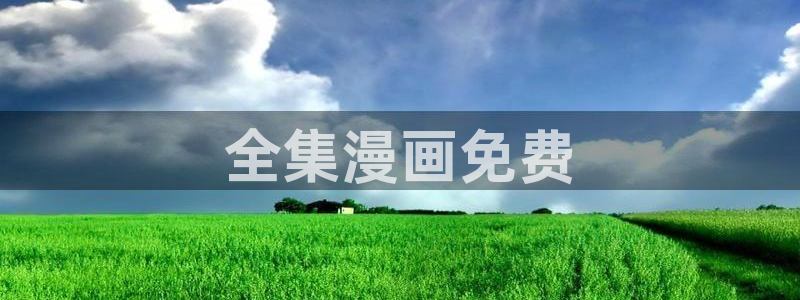 香蕉在线观看视频：全集漫画免费