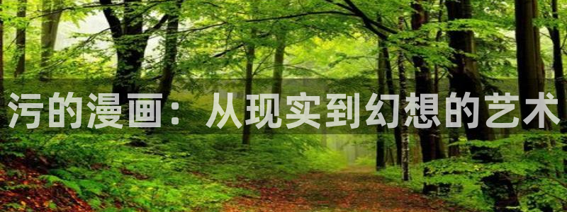 香蕉漫画书的下拉式：污的漫画：从现实到幻想的艺术