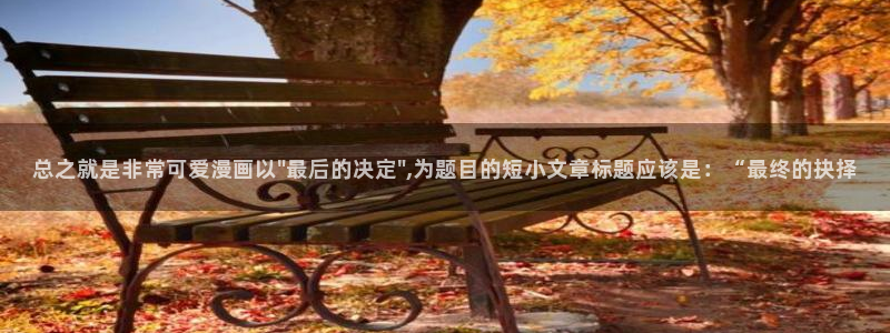 香蕉文化漫画书免费：总之就是非常可爱漫画以\