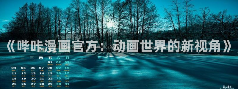 香蕉文化漫画如何下载安装：《哔咔漫画官方：动画世界的新视角》