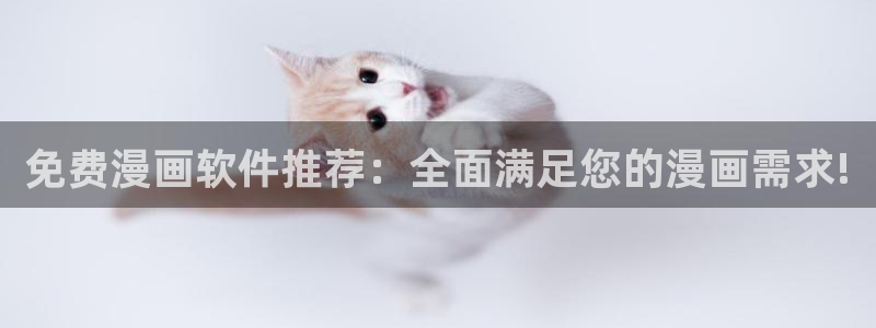 香蕉文化漫画书下拉式：免费漫画软件推荐：全面满足您的漫画需求!