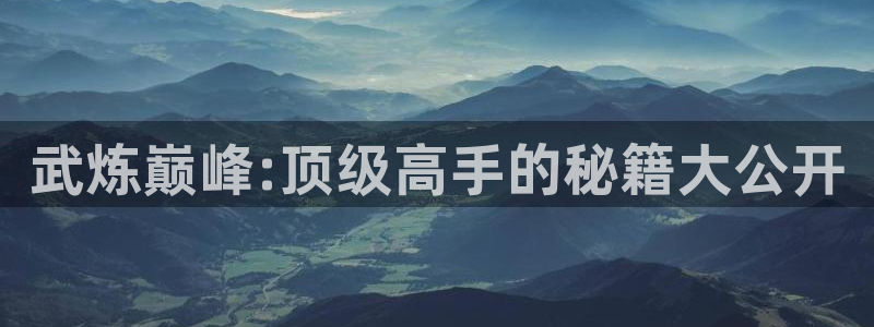 香蕉漫画免费读漫画下拉式最新：武炼巅峰:顶级高手的秘籍大公开
