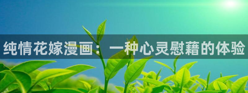 香蕉文化漫画书阅读：纯情花嫁漫画：一种心灵慰藉的体验