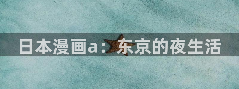香蕉漫画在线免费阅读：日本漫画a：东京的夜生活