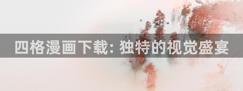 香蕉文化(漫画)：四格漫画下载: 独特的视觉盛宴