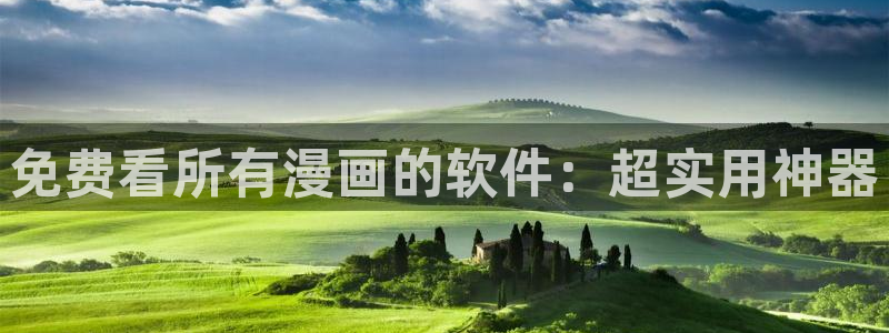 香蕉文化漫画书阅读下拉式人口：免费看所有漫画的软件：超实用神器
