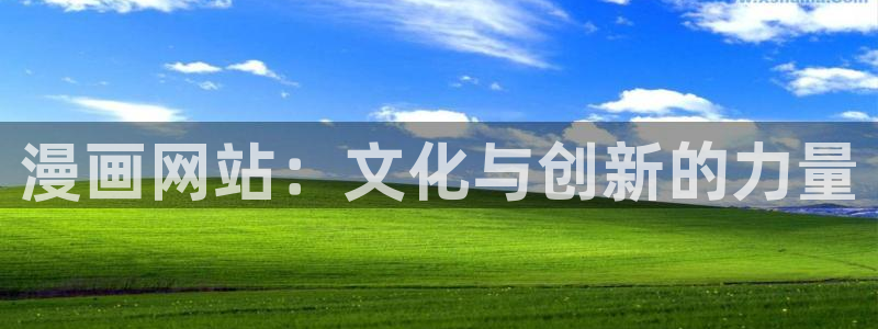 香蕉漫画sss：漫画网站：文化与创新的力量
