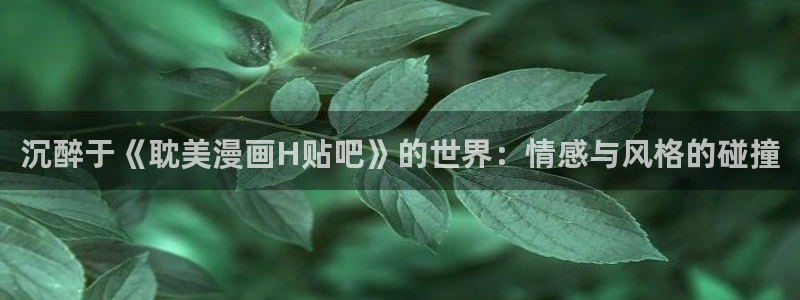 香蕉文化漫画书免费阅读在线下拉：沉醉于《耽美漫画H贴吧》的世界：情感与风格的碰撞