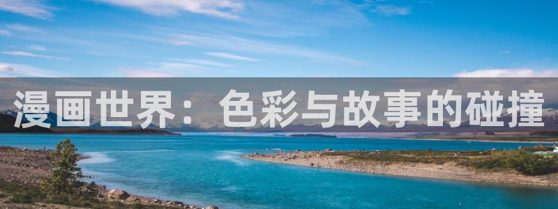 香蕉文化漫画小说更新：漫画世界：色彩与故事的碰撞