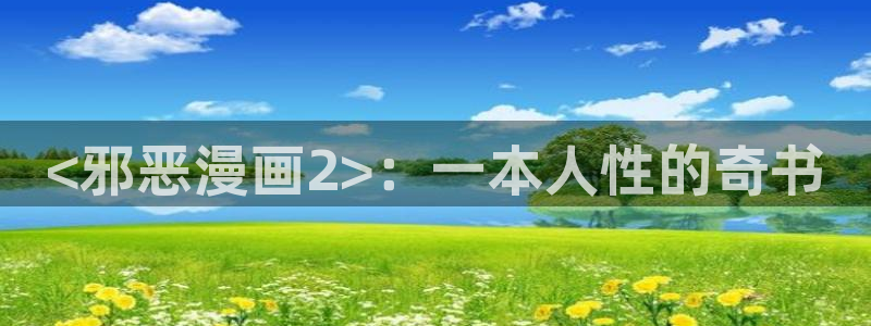 香蕉文化漫画书免费版最新章节：<邪恶漫画2>：一本人性的奇书